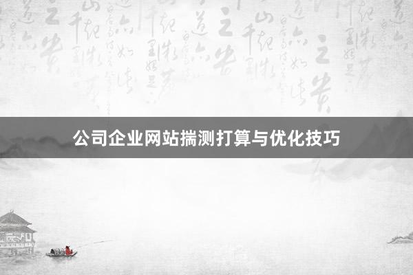 公司企业网站揣测打算与优化技巧