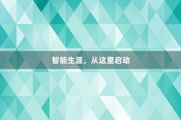 智能生涯，从这里启动