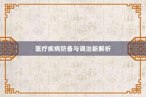 医疗疾病防备与调治新解析