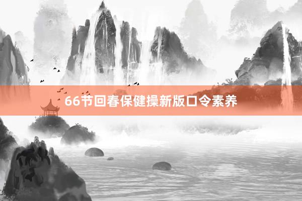 66节回春保健操新版口令素养