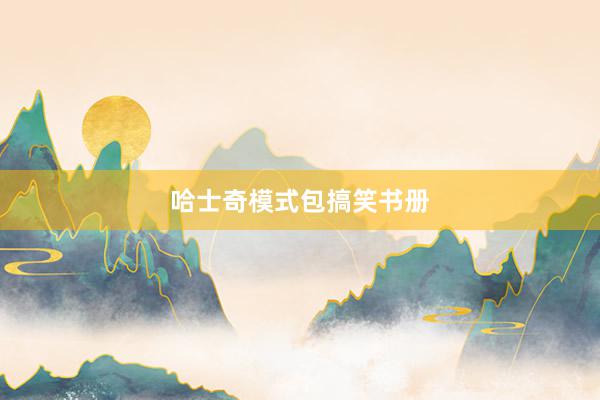 哈士奇模式包搞笑书册