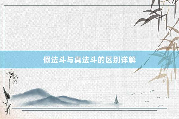 假法斗与真法斗的区别详解