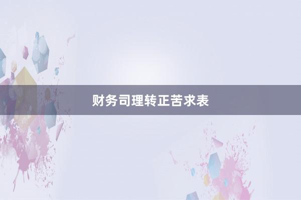 财务司理转正苦求表