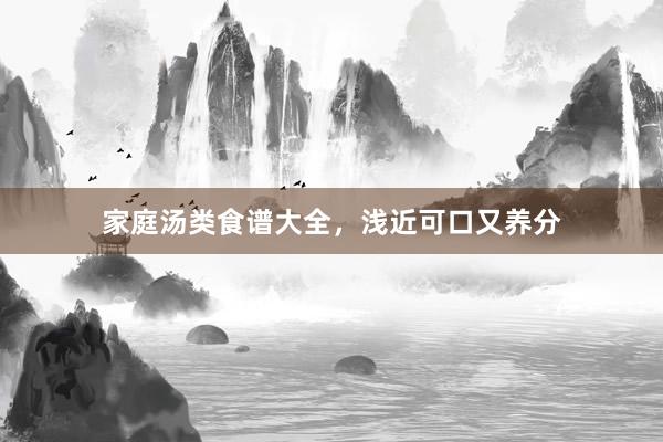 家庭汤类食谱大全，浅近可口又养分