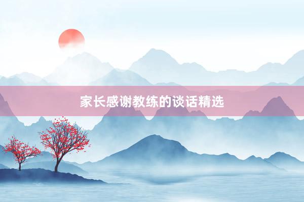 家长感谢教练的谈话精选